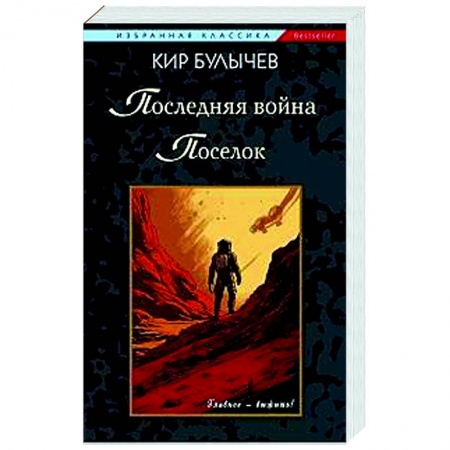 Классическая русская фантастика, книга Последняя война. Поселок купить по низкой цене