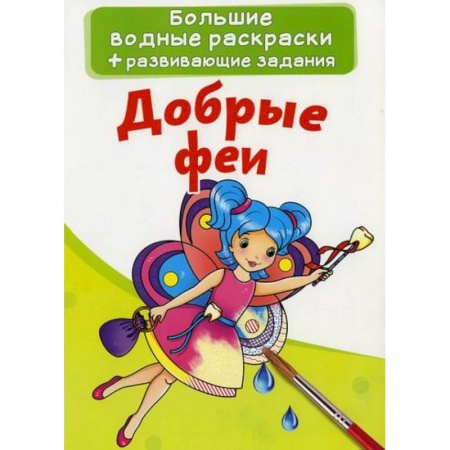Водные раскраски, книга Большие водные раскраски. Добрые феи купить по низкой цене