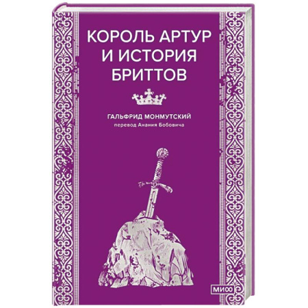 Эпос. Фольклор. Мифы, книга Король Артур и история бриттов купить по низкой цене