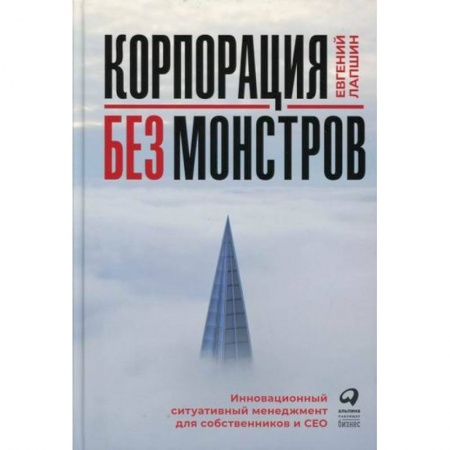 Стратегический менеджмент, книга Корпорация без монстров купить по низкой цене
