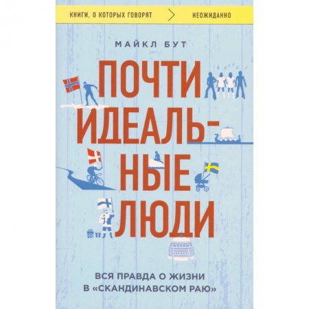 Заметки путешественника, книга Почти идеальные люди. Вся правда о жизни в 'Скандинавском раю' купить по низкой цене