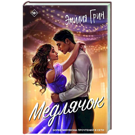 Отечественный любовный роман, книга Медлячок купить по низкой цене