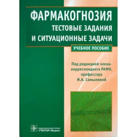 Фармакология, рецептура, книга Фармакогнозия. Тестовые задания и ситуационные задачи. Учебное пособие для студентов медицинских вузов купить по низкой цене