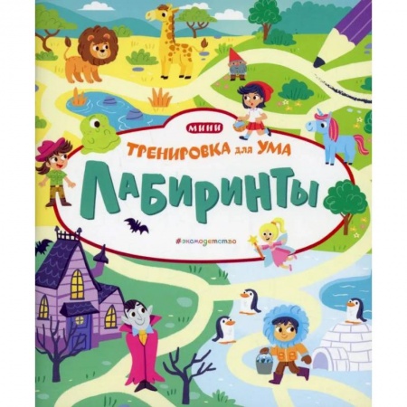 Книга-игра, книга Лабиринты купить по низкой цене