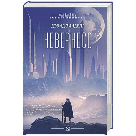 Зарубежная фантастика, книга Невернесс купить по низкой цене
