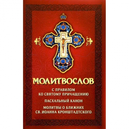 Богослужебные издания, книга Молитвослов с правилом ко Святому Причащению. Пасхальный канон. Молитвы о ближних купить по низкой цене