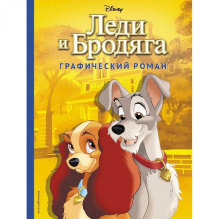 Другие герои, книга Леди и Бродяга. Графический роман купить по низкой цене