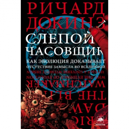 Книги, книга Слепой часовщик купить по низкой цене
