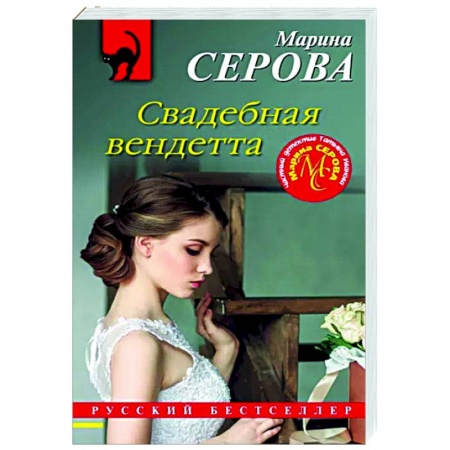 Отечественный женский детектив, книга Свадебная вендетта купить по низкой цене