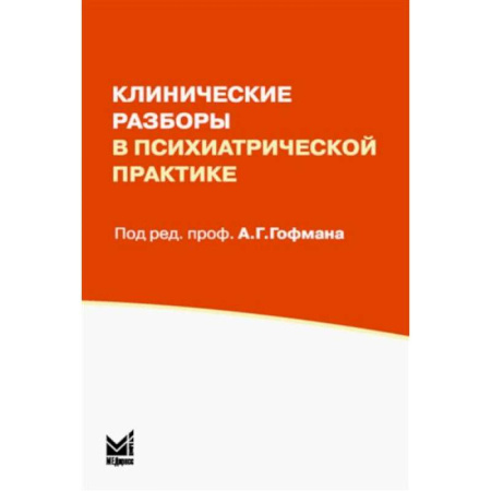 Психиатрия. Психопатология. Сексопатология, книга Клинические разборы в психиатрической практике купить по низкой цене