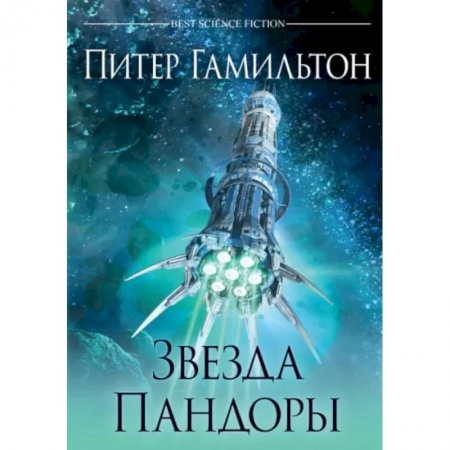 Зарубежная фантастика, книга Звезда Пандоры купить по низкой цене