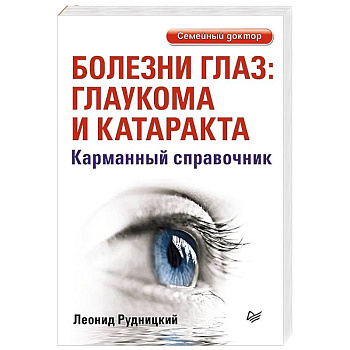 Болезни глаз: глаукома и катаракта. Карманный справочник Болезни глаз: глаукома и катаракта. Карманный справочник