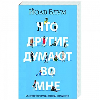 Что другие думают во мне Что другие думают во мне