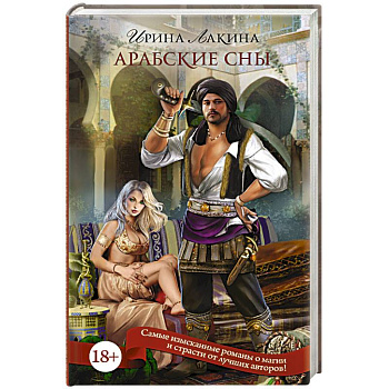 Арабские сны