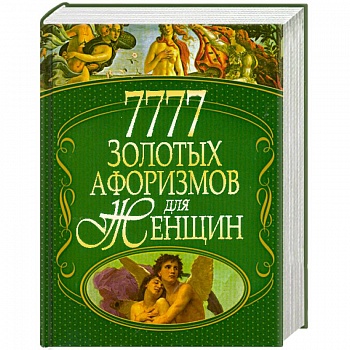 7777 золотых афоризмов для женщин