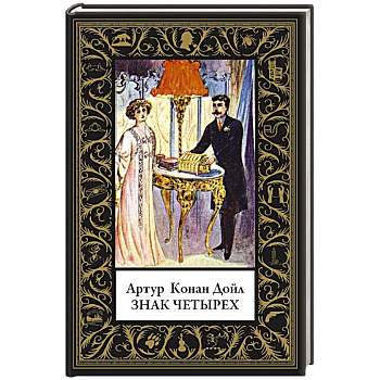 Знак четырех