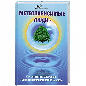 Метеозависимые люди. Как оставаться здоровым в условиях изменяющегося климата