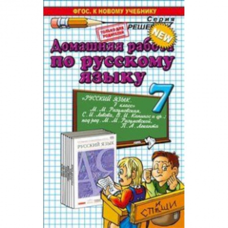 Книги, книга Домашняя работа по русскому языку за 7 класс к уч. М.М.Разумовской и др. 'Русский язык. 7 класс' купить по низкой цене