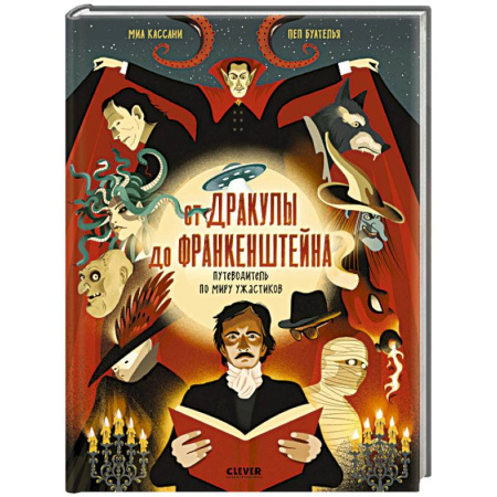 Мистика. Фантастика. Фэнтези, книга От Дракулы до Франкенштейна. Путеводитель по миру ужастиков купить по низкой цене