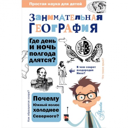 Человек. Земля. Вселенная, книга Занимательная география купить по низкой цене
