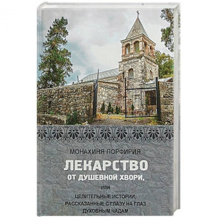 Православие в целом, книга Лекарство от душевной хвори, или Целительные истории, рассказанные с глазу на глаз духовным чадам купить по низкой цене