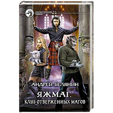 Русское фэнтези, книга Яжмаг. Клуб отверженных магов купить по низкой цене