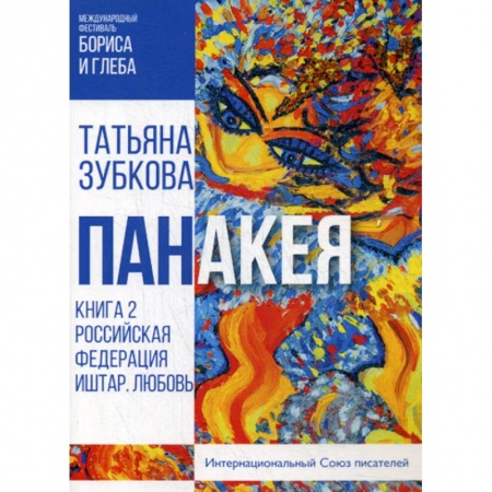Русская современная проза, книга Панакея купить по низкой цене