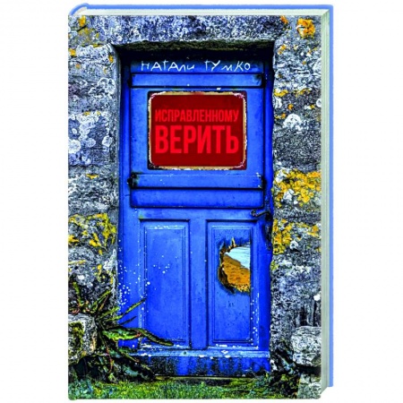 Русское фэнтези, книга Исправленному верить купить по низкой цене