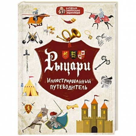 Все обо всем. Универсальные энциклопедии, книга Рыцари купить по низкой цене