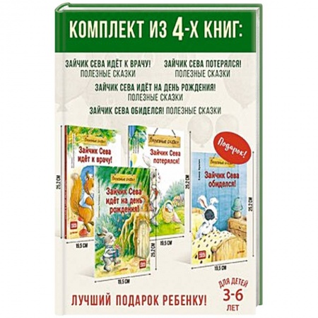 Сказки отечественных писателей, книга Комплект. Зайчик Сева купить по низкой цене