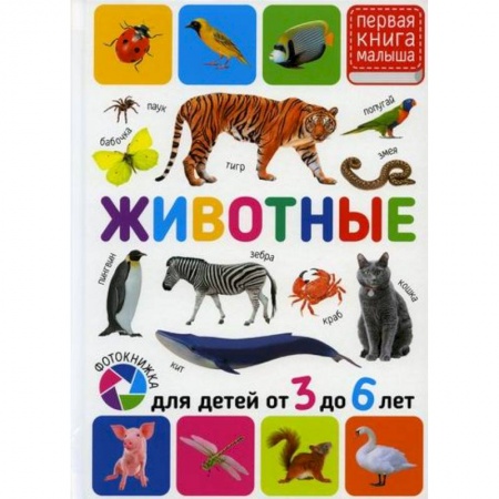 Знакомство с миром, развитие малыша, книга Животные. Для детей от 3 до 6 лет купить по низкой цене