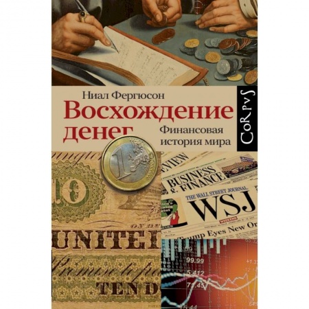 Финансы. Денежное обращение, книга Восхождение денег купить по низкой цене