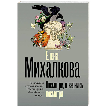 Отечественный женский детектив, книга Посмотри, отвернись, посмотри купить по низкой цене