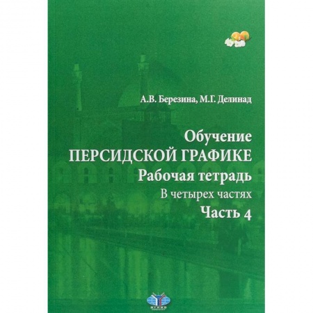 Учебники, самоучители, пособия, книга Обучение персидской графике. Рабочая тетрадь. В четырех частях. Часть 4 купить по низкой цене