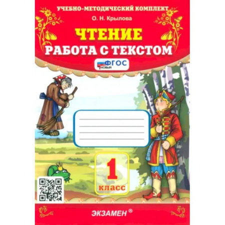 Литература, книга Чтение. 1 класс. Работа с текстом. ФГОС купить по низкой цене
