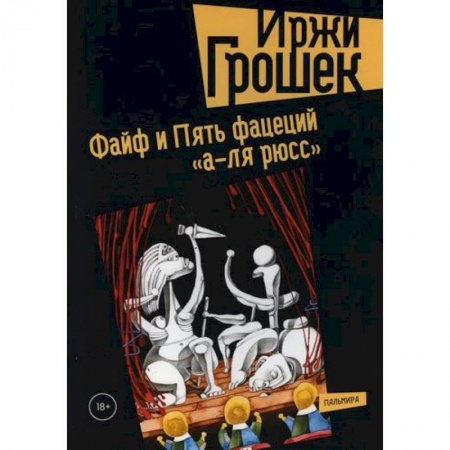 Русская современная проза, книга Файф и Пять фацеций 'а-ля рюсс' купить по низкой цене