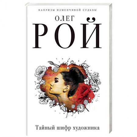 Отечественный мужской детектив, книга Тайный шифр художника купить по низкой цене