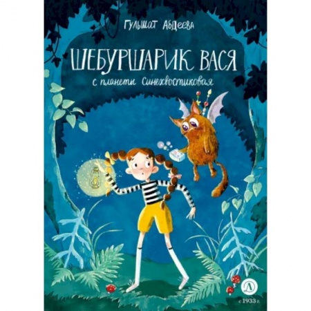 Сказки отечественных писателей, книга Шебуршарик Вася с планеты Синехвостиковая купить по низкой цене