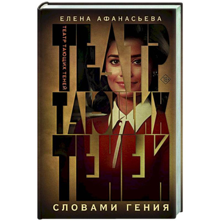 Отечественный любовный роман, книга Театр тающих теней. Словами гения купить по низкой цене