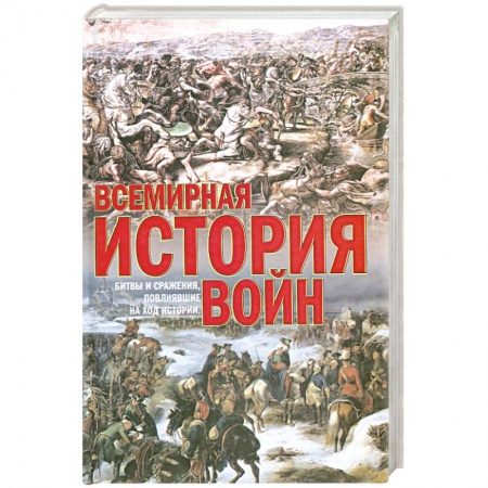 Книги, книга Всемирная история войн купить по низкой цене