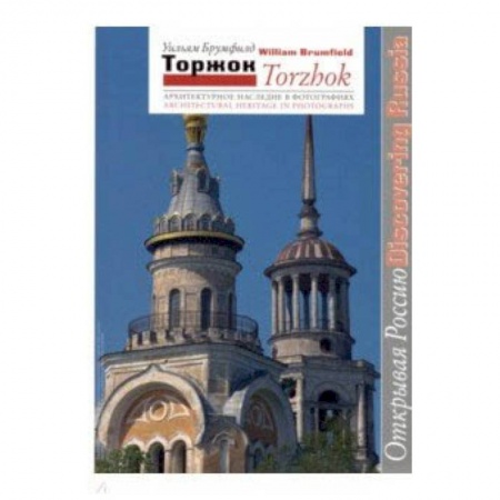 Русская архитектура, книга Торжок. Архитектурное наследие в фотографиях купить по низкой цене