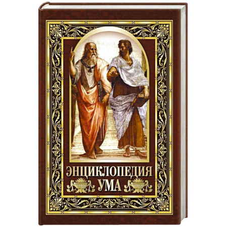 Афоризмы, юмор, сатира, книга Энциклопедия ума. Мудрые мысли великих людей купить по низкой цене