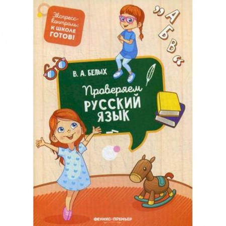 Письмо, мелкая моторика, книга Проверяем русский язык купить по низкой цене