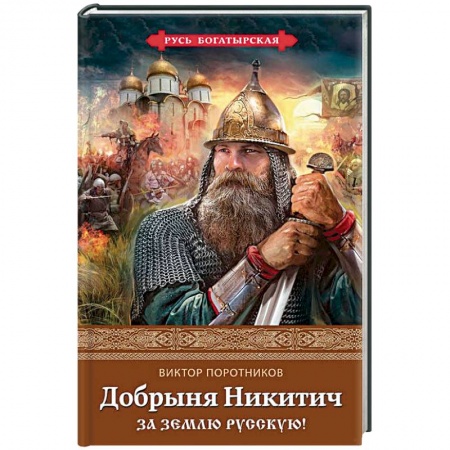 Исторический роман, книга Добрыня Никитич. За Землю Русскую! купить по низкой цене