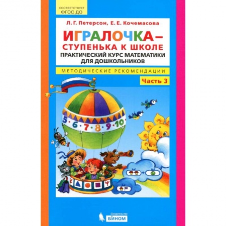 Обучение счету. Математика, книга Игралочка - ступенька к школе. Практический курс математики. Методические рекомендации. купить по низкой цене