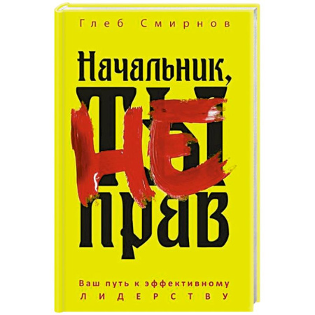 Агрессия. Мотивация, книга Начальник, ты не прав купить по низкой цене