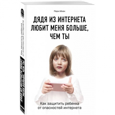 Возрастная психология, книга Дядя из интернета любит меня больше, чем ты. Как защитить ребенка от опасностей интернета купить по низкой цене