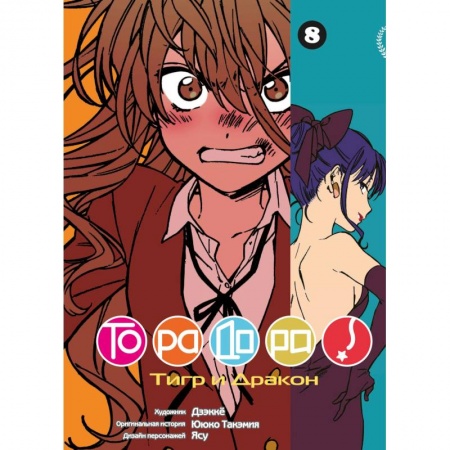 Комиксы. Манга, книга ТораДора! Том 8 купить по низкой цене