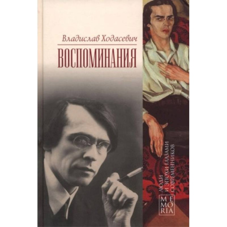 Мемуары, биографии, книга Ходасевич Владислав. Воспоминания купить по низкой цене
