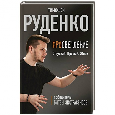 Другие биографии, мемуары, книга Просветление. Отпускай. Прощай. Живи купить по низкой цене